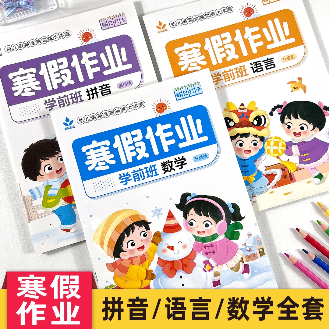 幼小衔接寒假作业为一年级做准备4-7岁儿童学前班拼音练习册数学
