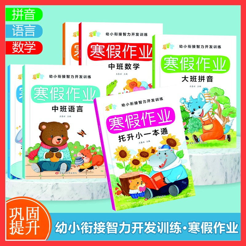 幼小衔接寒假作业为一年级做准备4-7岁儿童数学幼儿园拼音预复习