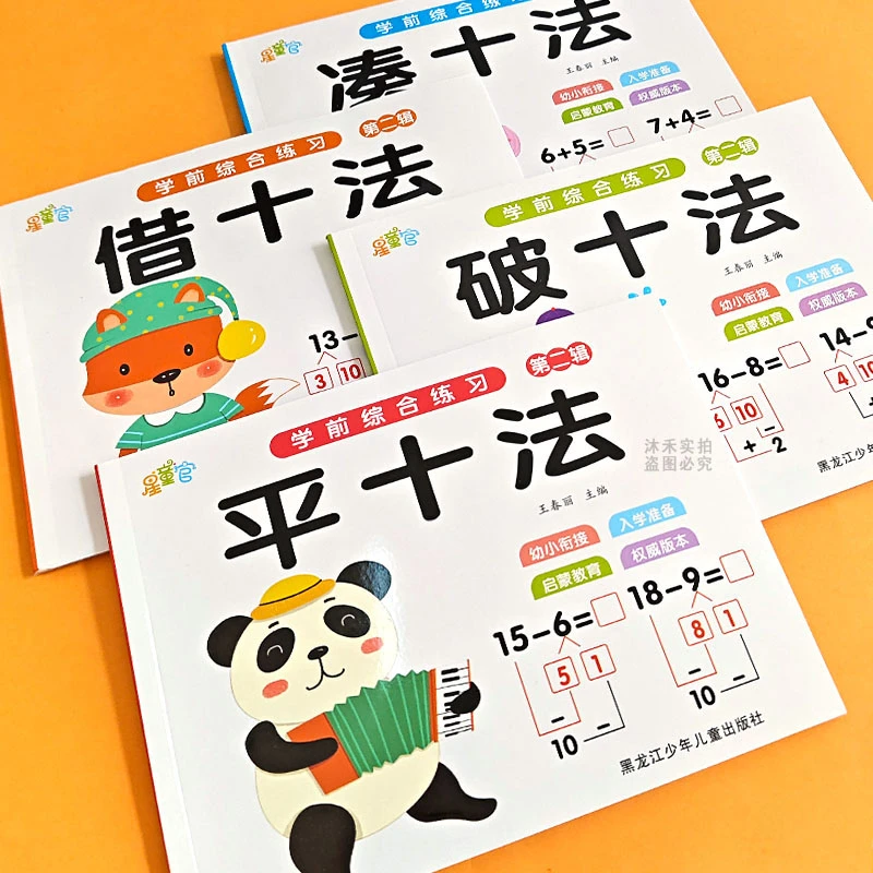 凑十法破十法借十法天天练10/20以内加减法幼小衔接数学口算题