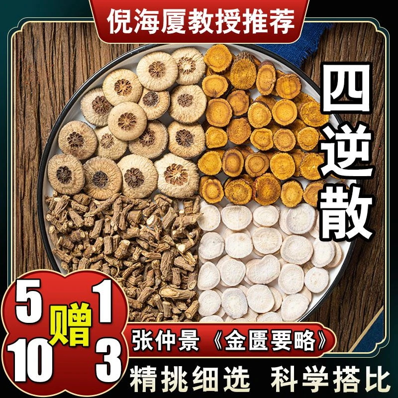 【四逆馓】6次枳实白芍药炙甘草柴胡煎煮散装原料包