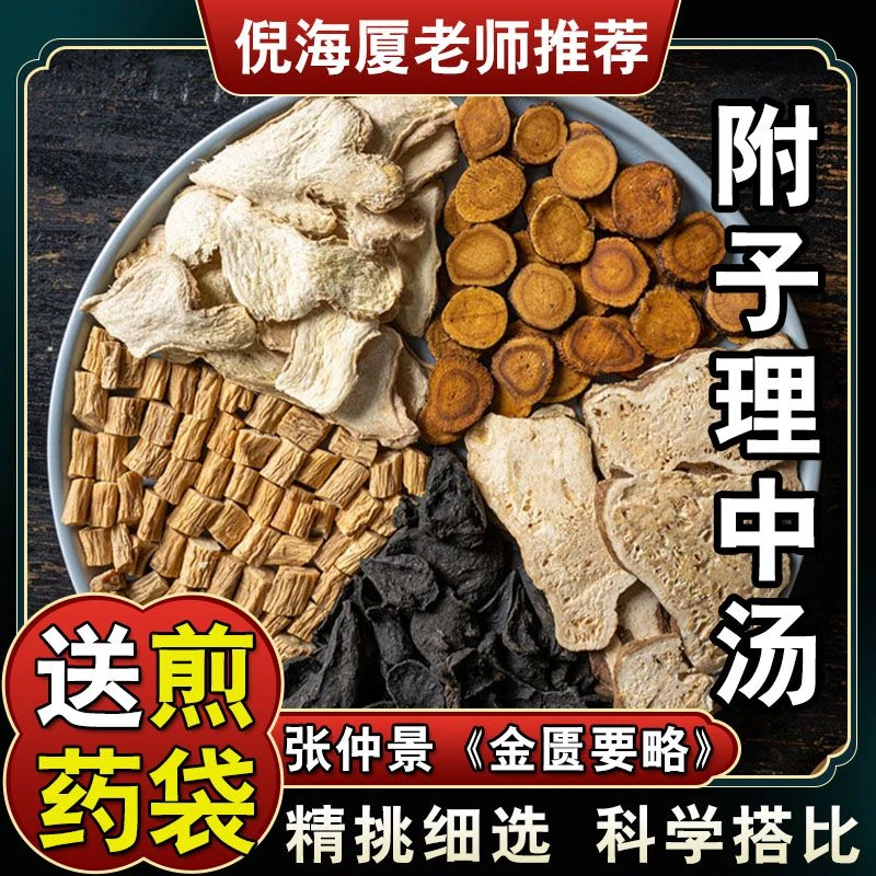 【附子理中汤】5次量 党参白术干姜炙甘草四君子原料茶包