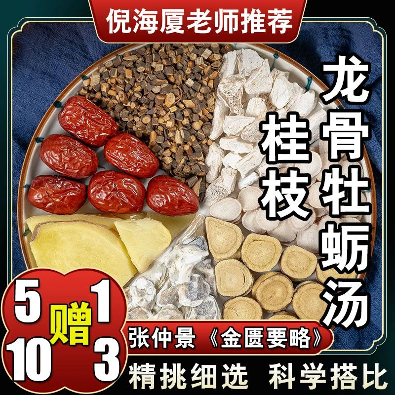 【桂枝龙骨牡蛎汤】6次量原料包白芍药甘草标准438克