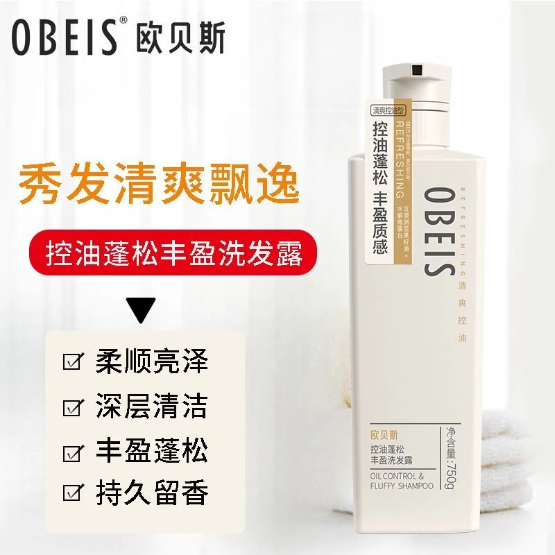欧贝斯控油蓬松丰盈洗发露750g