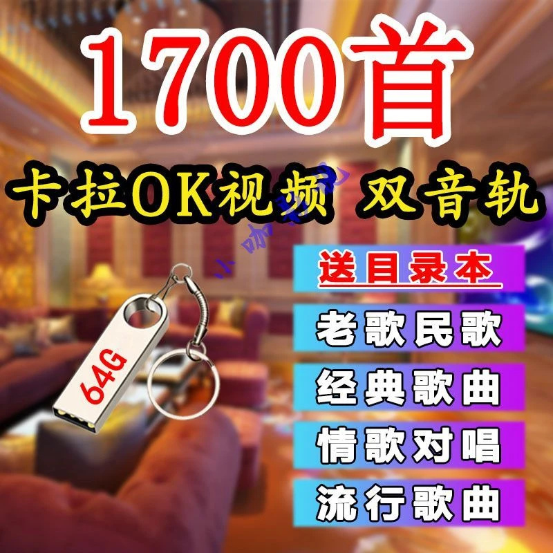 卡拉OK视频歌曲u盘K歌伴唱优盘可消声伴奏双音轨新歌老歌综合款