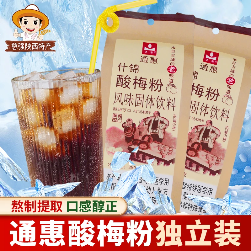 陕西西安特产通惠酸梅粉冲饮速溶酸梅汤独立包装酸梅汤原料包
