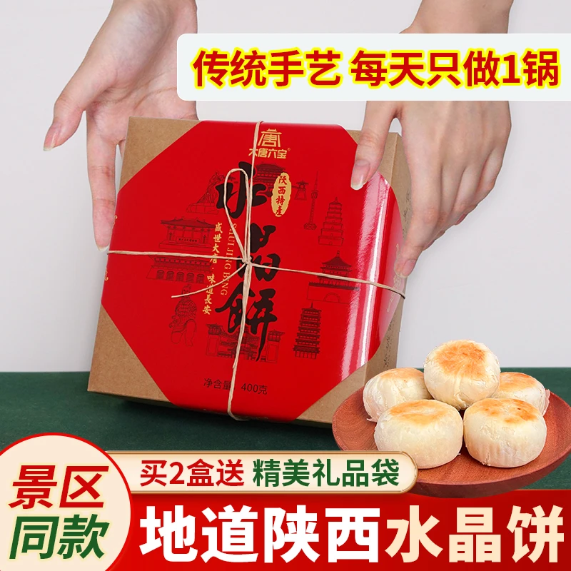 陕西特产水晶饼礼盒经典礼品白酥皮传统味道美食小吃糕点心伴手礼