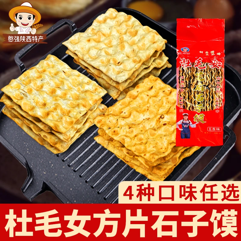 陕西特产蒲城杜毛女芝麻石子馍五香方片石头馍烤馍片袋装薄酥脆香
