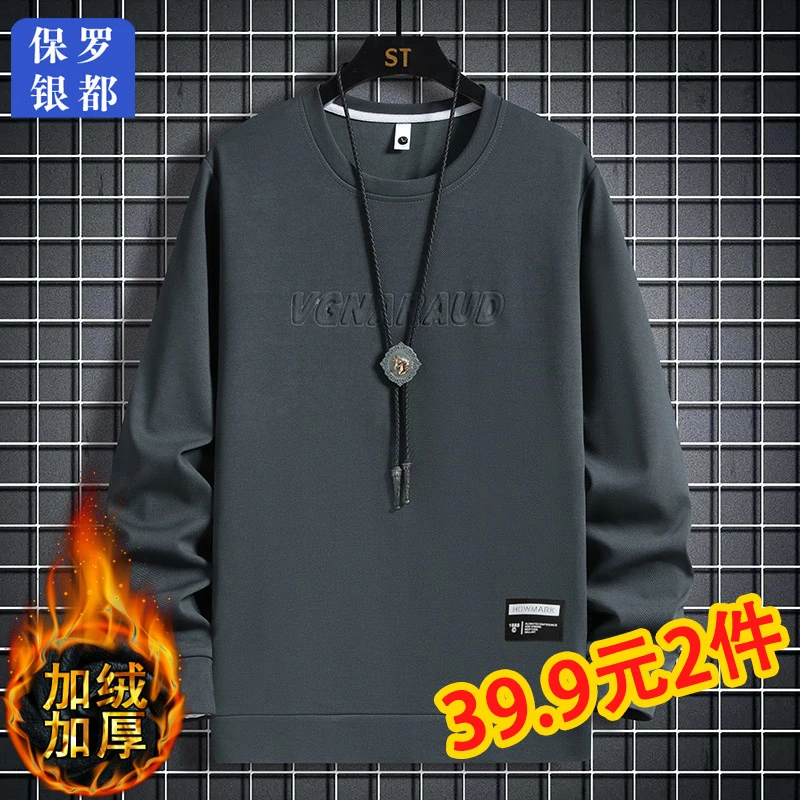 【买一送一】保罗银都男士加绒加厚卫衣冬款圆领长袖打底衫上衣5627