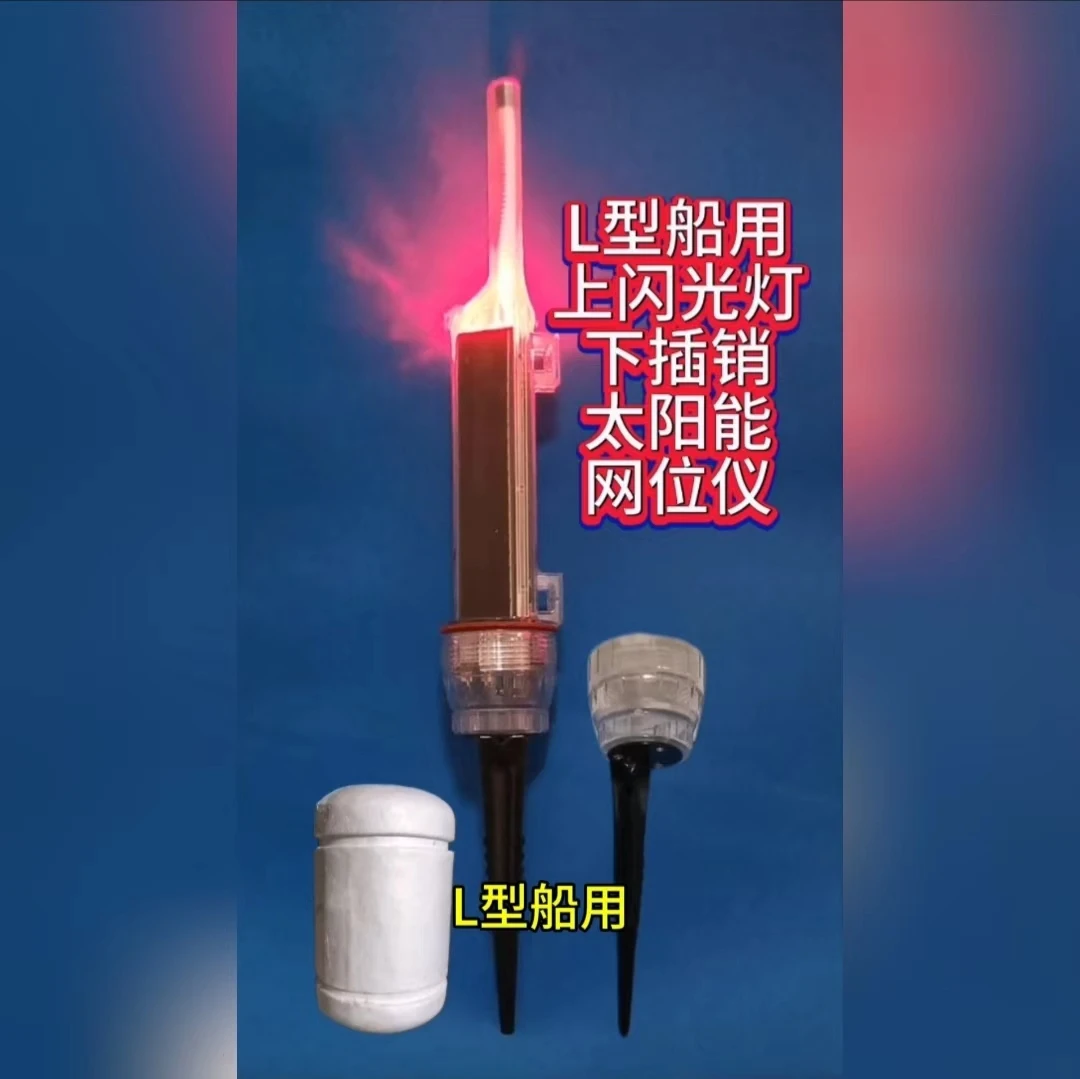 L型船用上闪光灯下插销太阳能网位仪