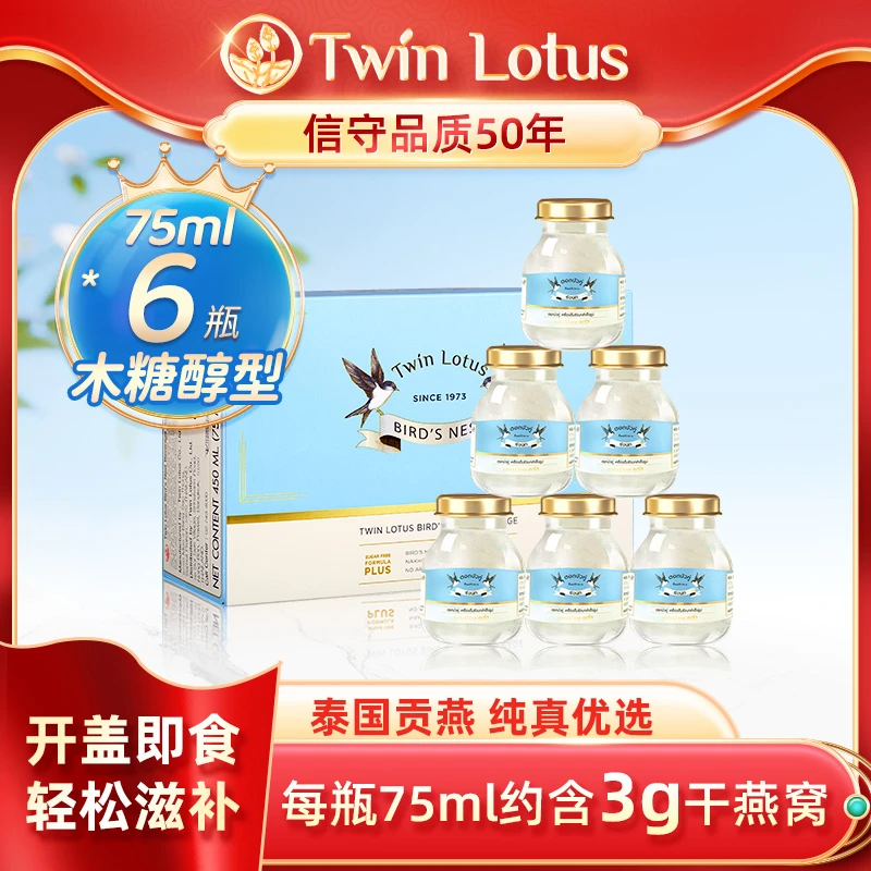 Twin Lotus/双莲高浓度即食燕窝木糖醇75ml*6瓶/盒ZH