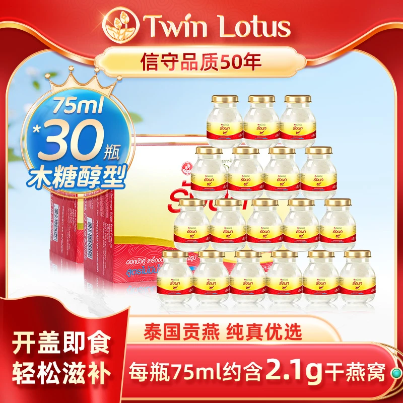 Twin Lotus双莲2.8% 即食燕窝孕妇营养品滋补木糖醇75ml*6瓶/盒*5
