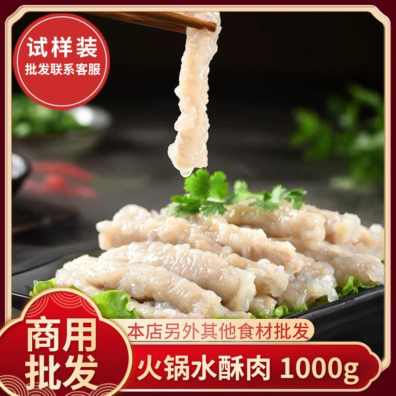 四川水酥肉火锅食材半成品煲汤特色水晶农家滑肉水煮滑肉商用1kg