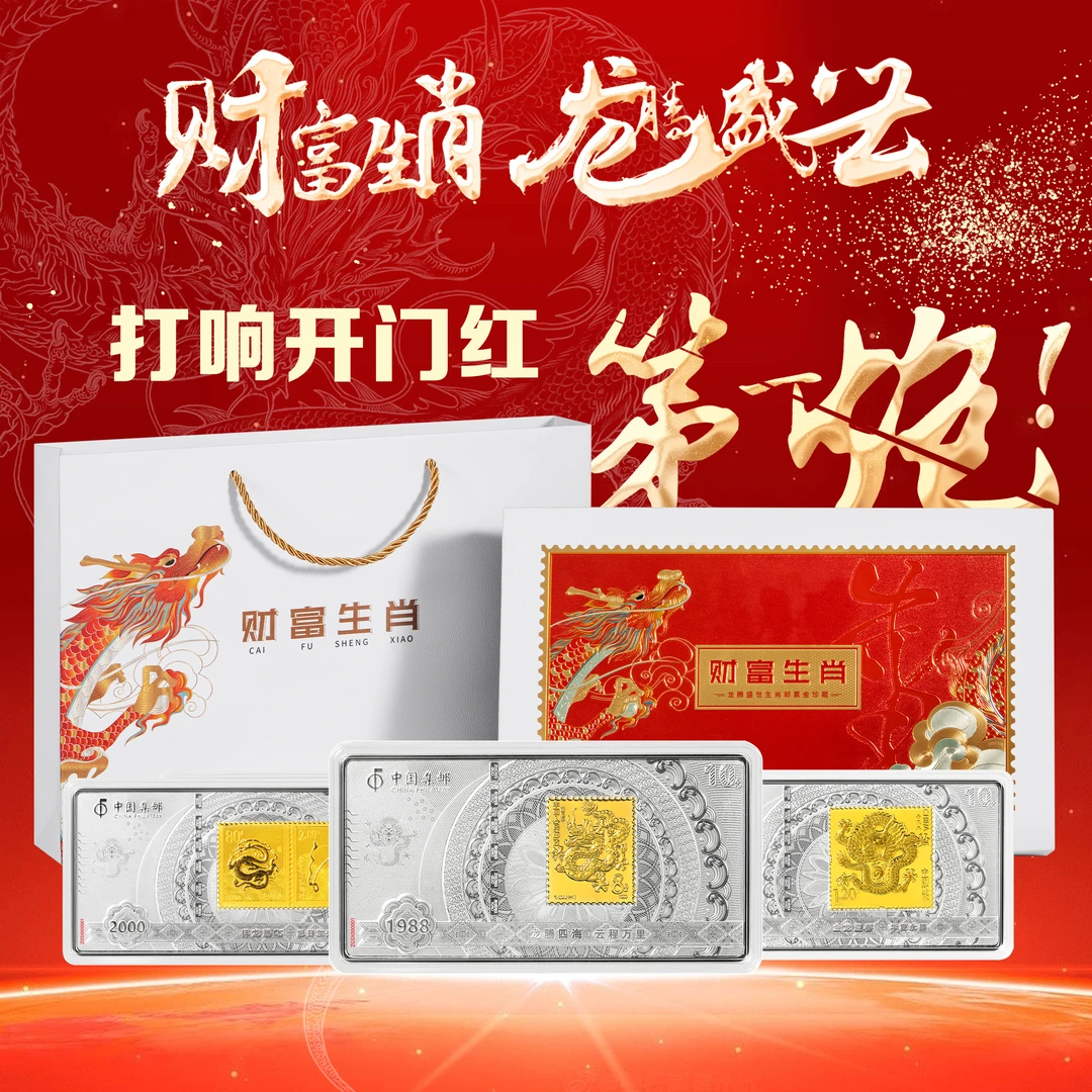 h【财富生肖】龙年系列 龙腾盛世 龙年生肖龙票纪念 收藏纪念