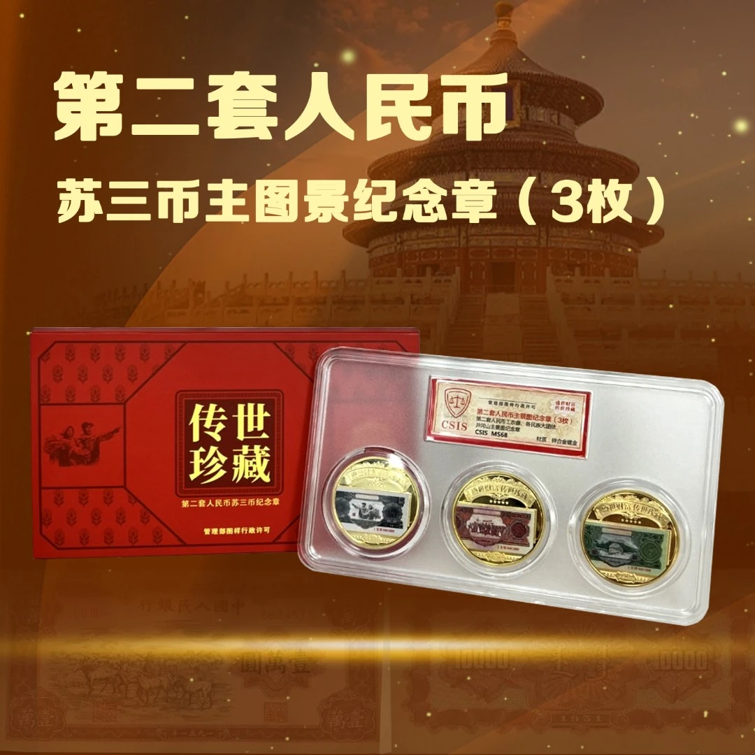 z第二套人民币 大黑拾  红伍  绿叁 苏三币主景图纪念章评级封装