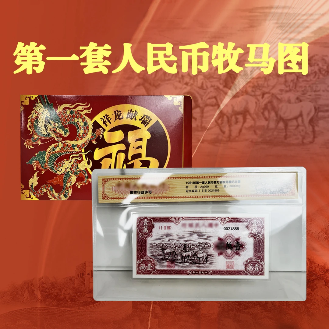第一套人民币 牧马图银章 单张豹子号 纪念收藏 (纯银版)送礼