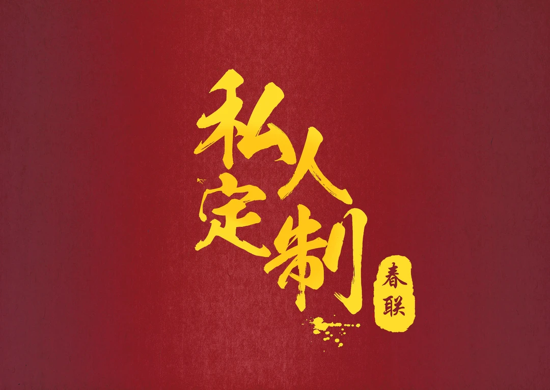 【私人订制】2024年甲辰龙年  新年对联  新春贺岁