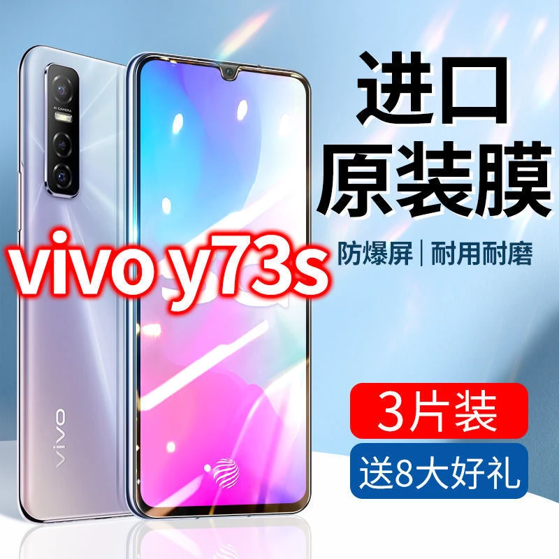 vivoy73s钢化膜全屏抗蓝光5gvovi防摔丫73s手机viv0刚化VIVI