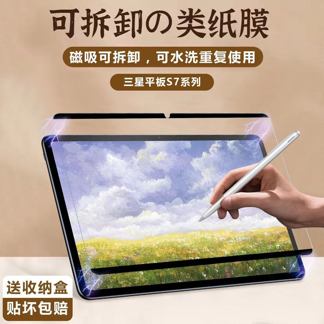 三星TabS8平板磁吸类纸膜s8ultra手写绘画膜tabs8+全屏A8保护贴膜