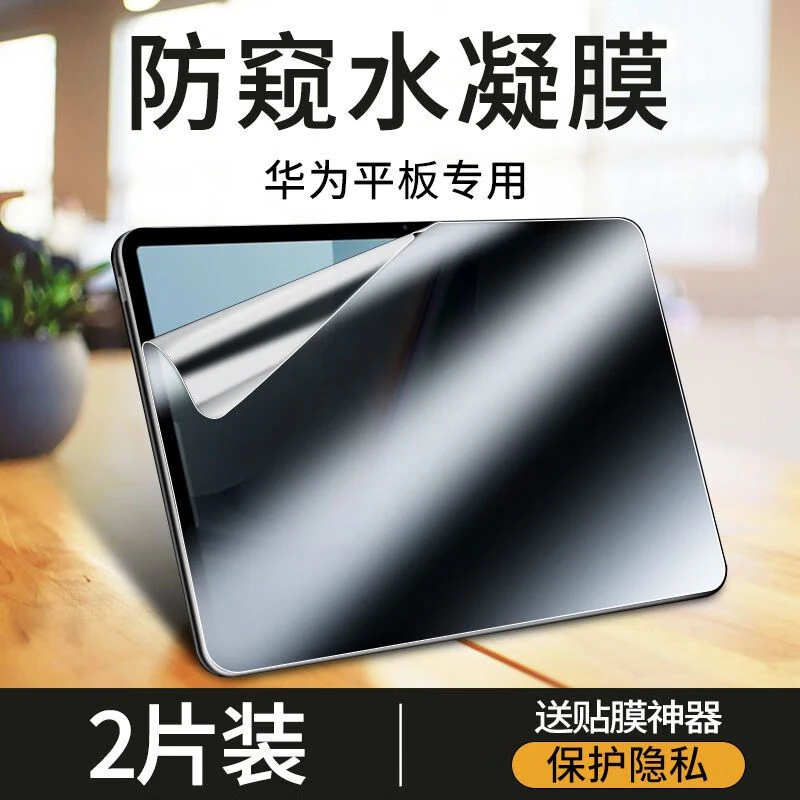 华为matepad11防窥膜matepad水凝膜matepadpro平板保护防偷窥