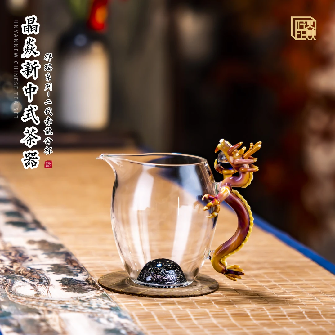 晶焱祥瑞赤龙公道杯新中式高端茶器【直播】