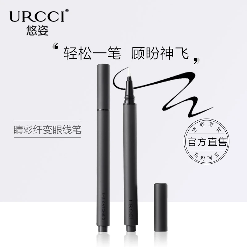 URCCI/悠姿睛采纤变按压眼线笔新手便携防汗黑色眼线笔纤长神器