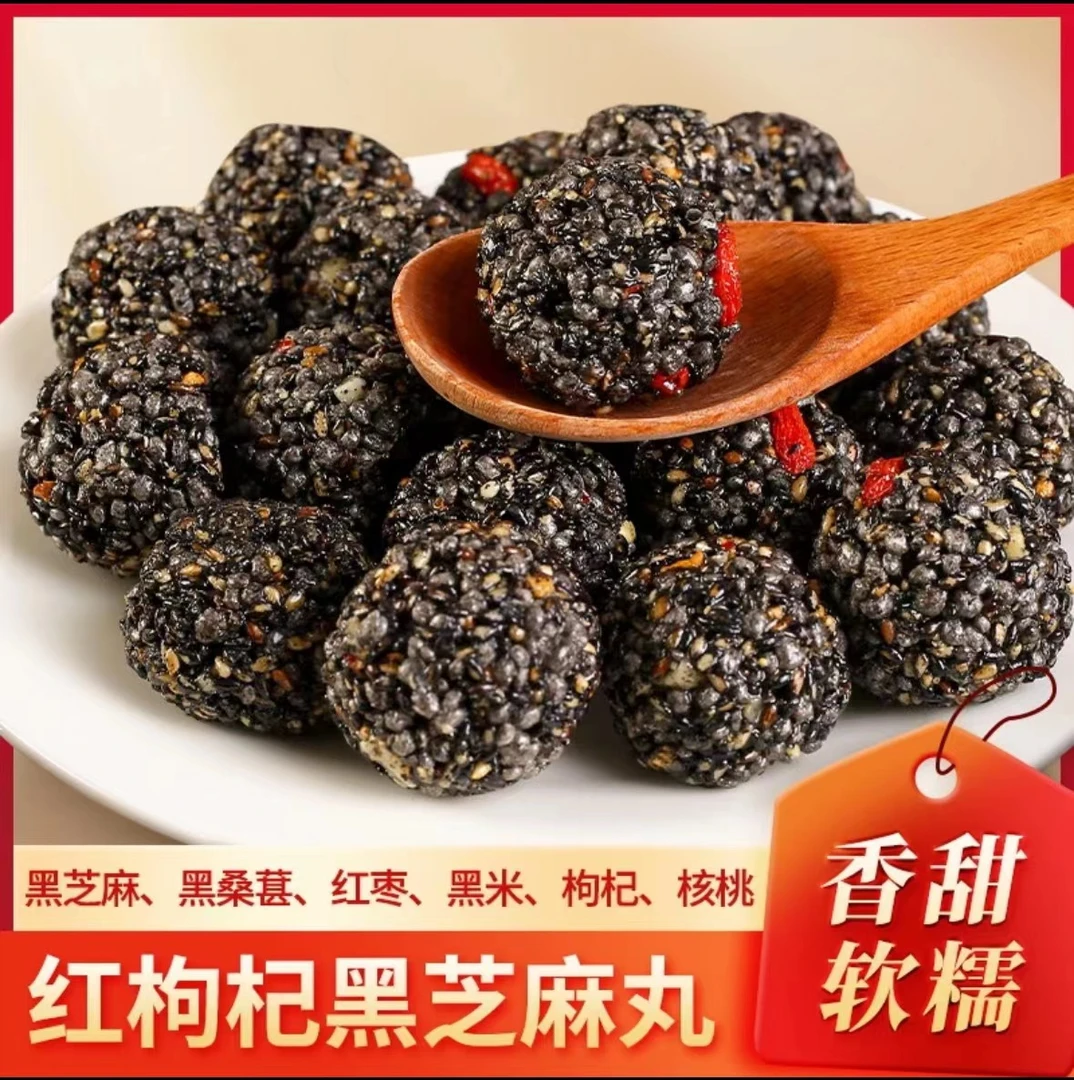 解馋黑芝麻丸红枣枸杞核桃黑芝麻球营养早餐香甜美味