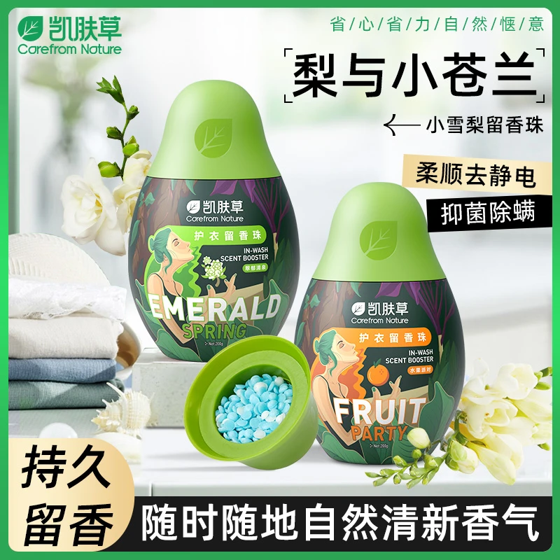 凯肤草洗衣香珠家用持久留香洗衣服香味护衣物凝香珠除螨小苍兰