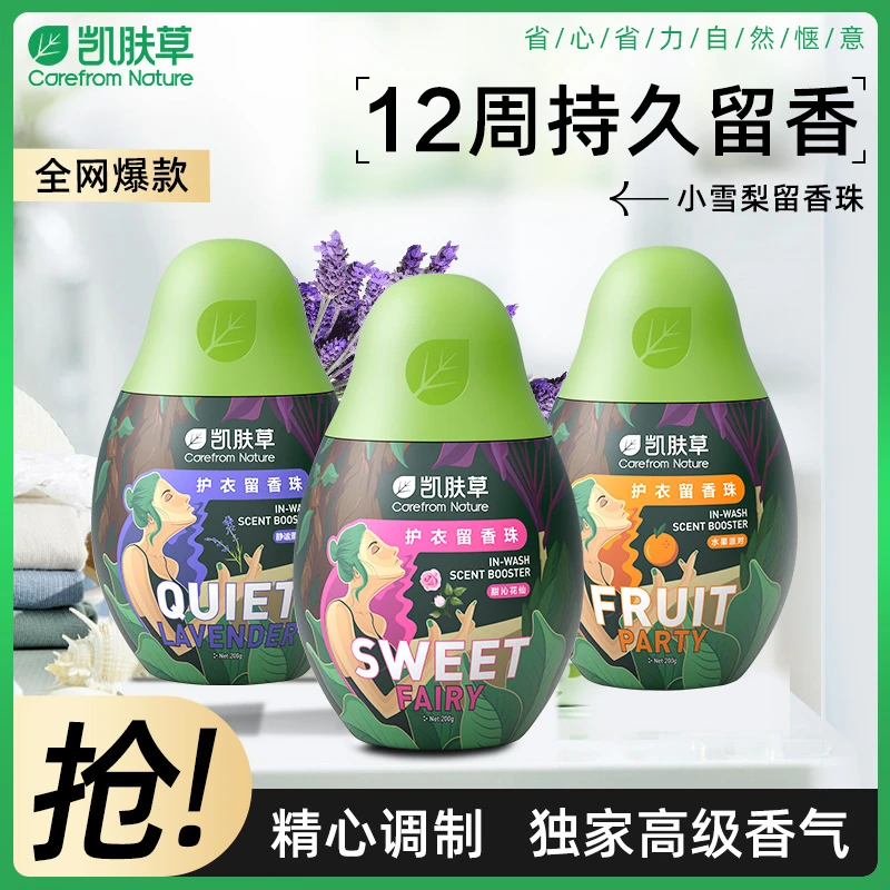 凯肤草小雪梨洗衣香珠持久留香除菌除螨200g*3瓶家用衣物留香珠