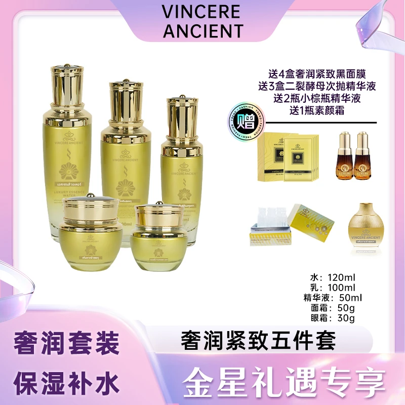 【金星专享】VINCERE ANCIENT 金色奢润紧致五件套