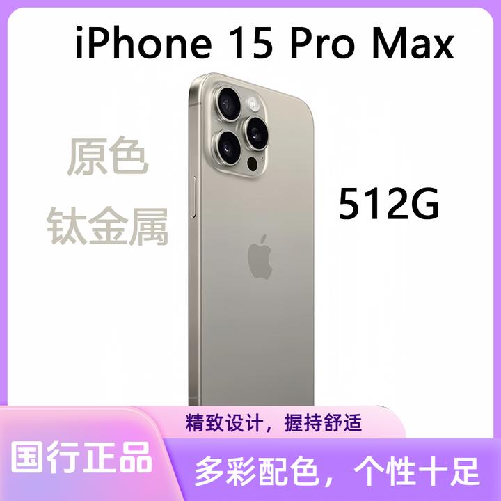 准新品 Apple/苹果 iPhone15proMax 512G 原色 国行正品