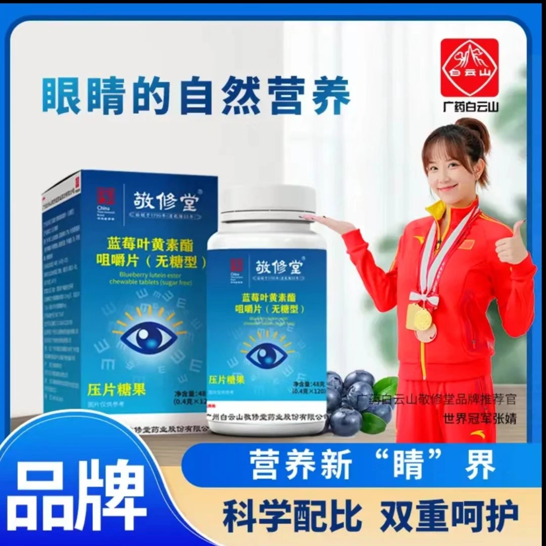 （拍一发六）敬修堂蓝莓叶黄素酯无糖型咀嚼片糖果48g/瓶*120粒/盒