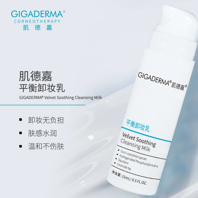 GIGADERMA肌德嘉平衡卸妆乳深层清洁温和不紧绷保湿卸妆乳15ML