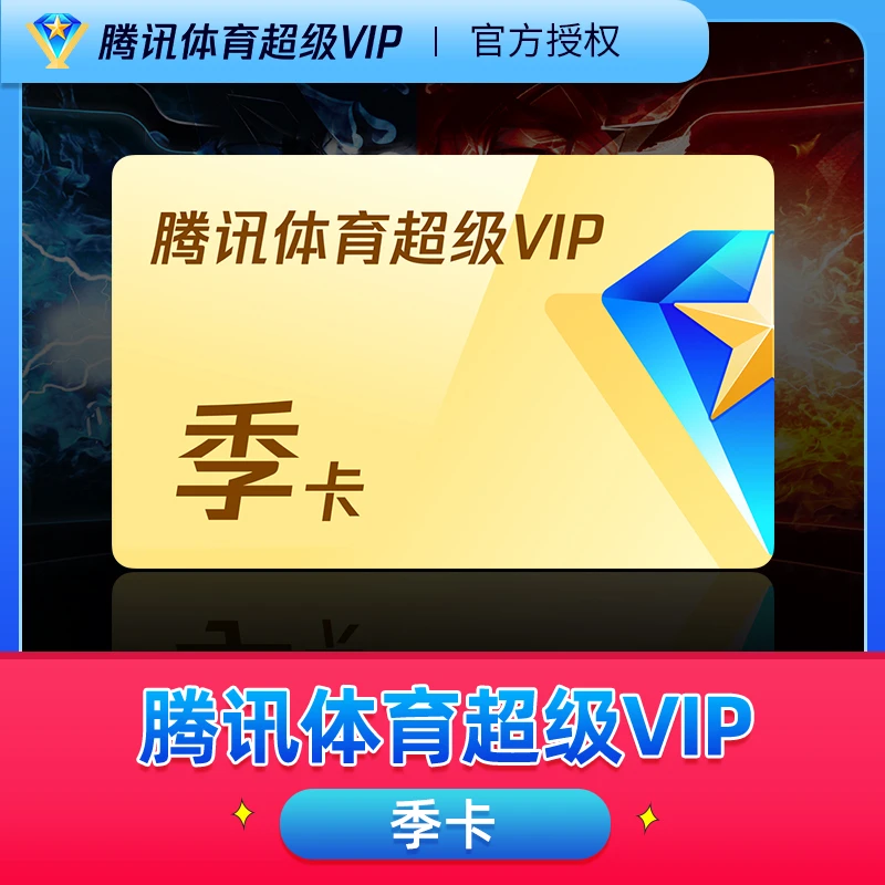 腾讯体育超级vip视频会员3个月NBA电视直播SVIP季卡