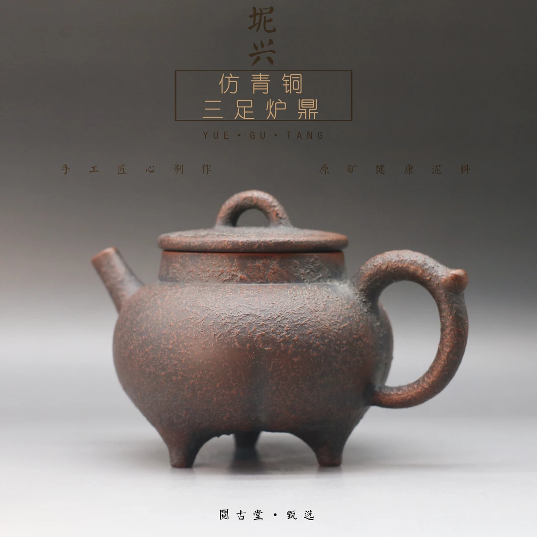 阅古堂温志乐 仿青铜炉鼎壶170CC手工坭兴陶泡茶壶高端茶具茶器