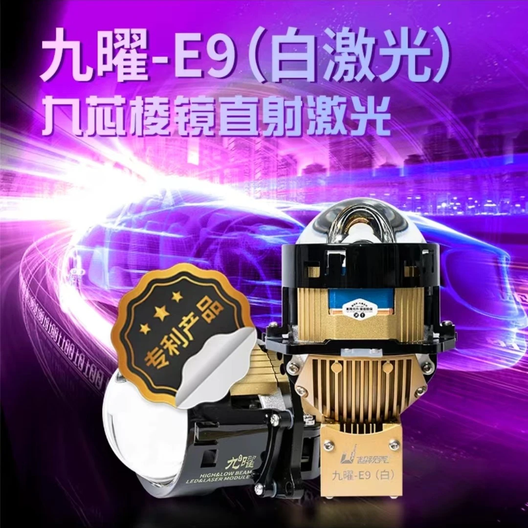 超视界 九曜E9 棱镜直射白激光车灯透镜 包邮包安装