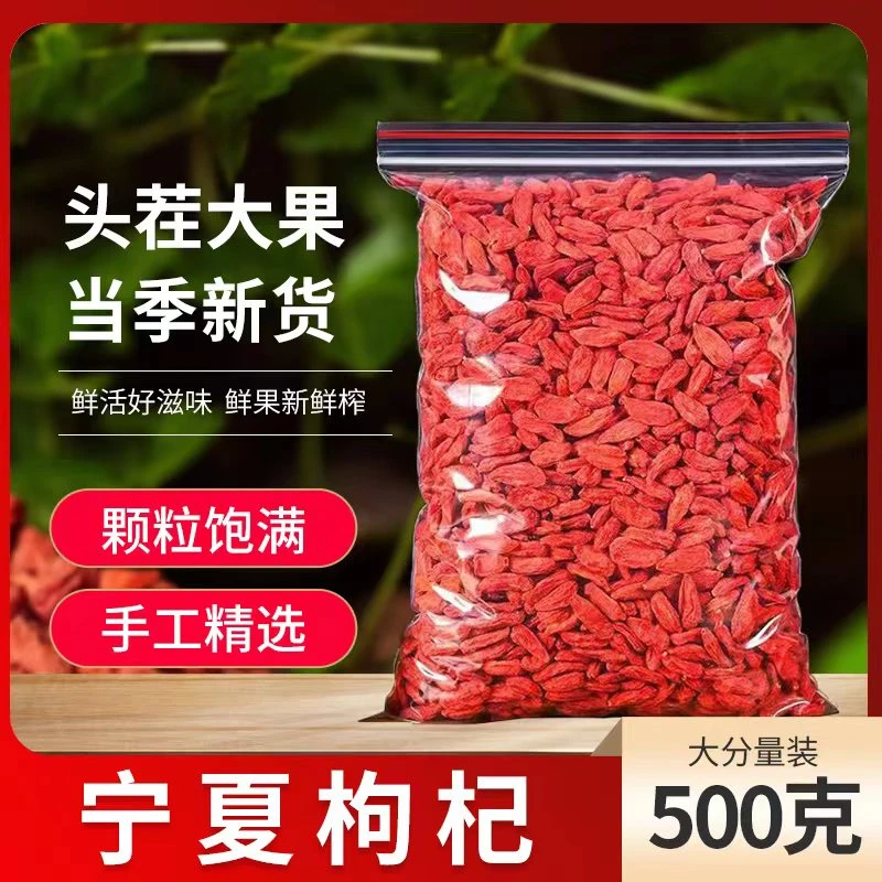 枸杞子宁夏特级头茬免洗500g袋装正宗中宁红枸杞新货大颗粒泡水