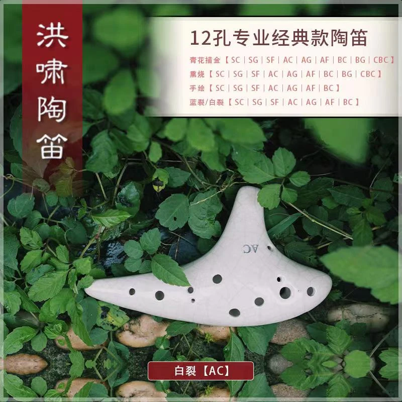 洪啸专业AC十二孔白裂陶笛、专业演奏、送教学视频