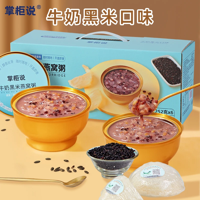掌柜说牛奶黑米燕窝粥即食早餐速食营养粥大人学生老人早餐礼盒装