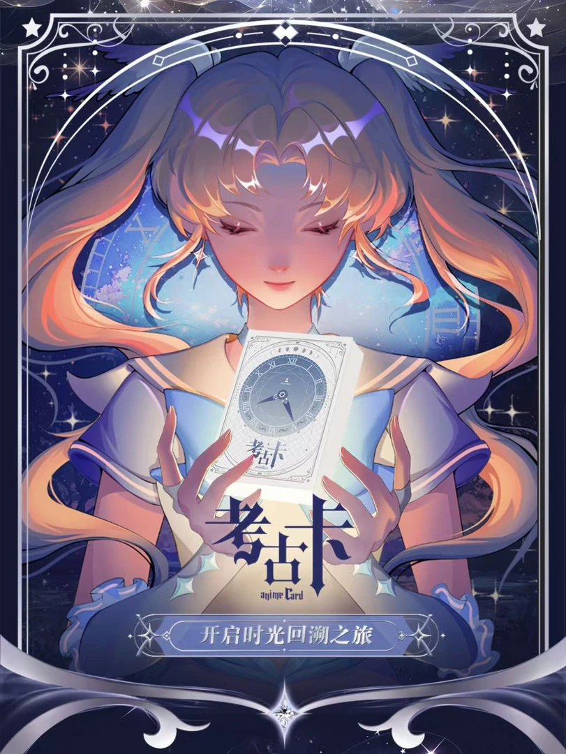 【拆盒】一瞬【考古卡】开启时光回溯之旅