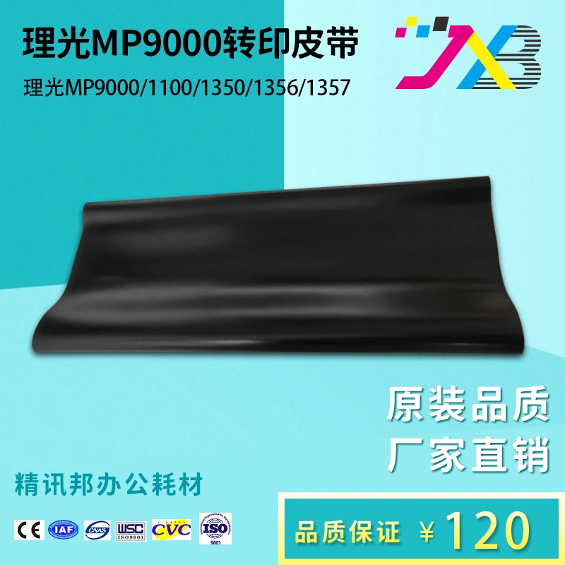 精讯邦  理光9000转印皮带 1350 1356 1357 1100 1106 1107 907