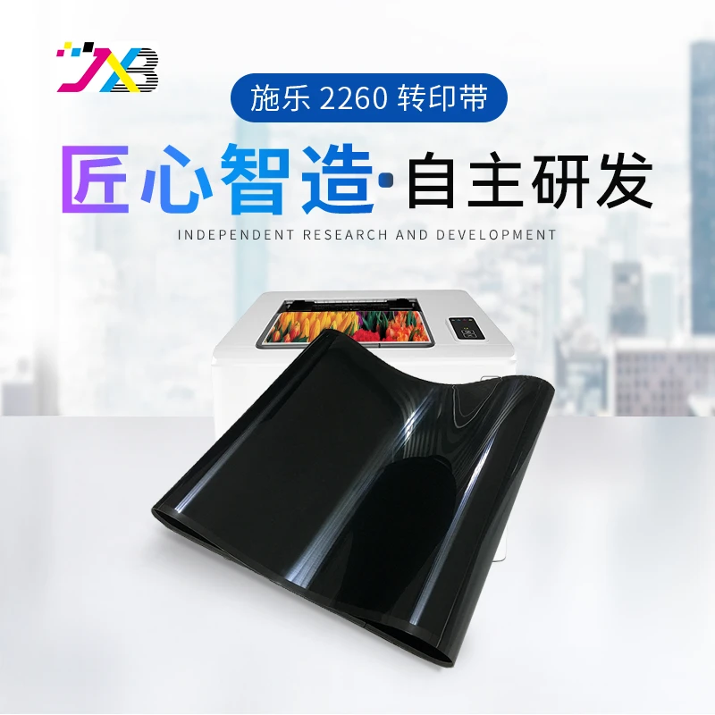 精讯邦 适用于施乐2260转印带（7120/7125/2260）长797mm宽350mm