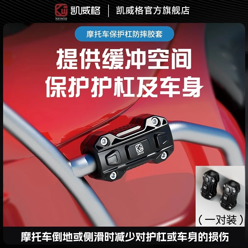 kewig凯威格摩托车护杠防摔块保险车身保护防撞套前后保险杠使用