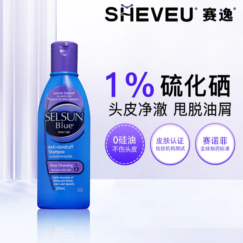 selsun二硫化硒无硅油止痒控油深层持久去屑蓬松紫瓶洗发水200ml