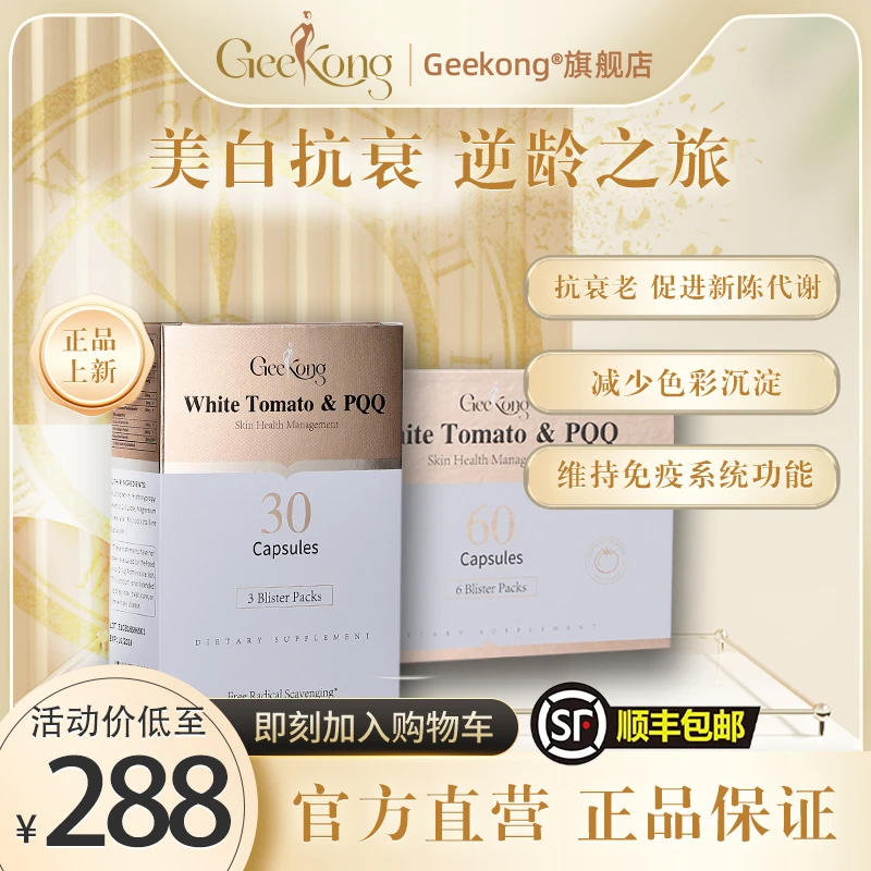Geekong极蔻白番茄全身焕白祛色素PQQ美白丸胶囊精华内服去黄淡斑