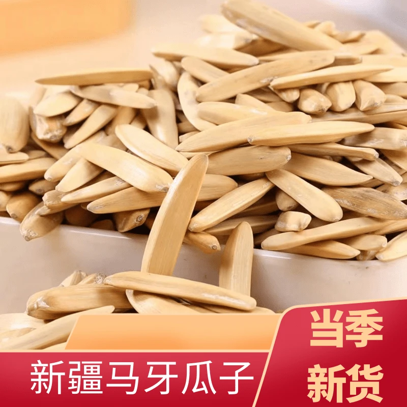 【三包只要9.99】牙签瓜子熟制特产马牙瓜子五香味皮薄肉厚网红零食