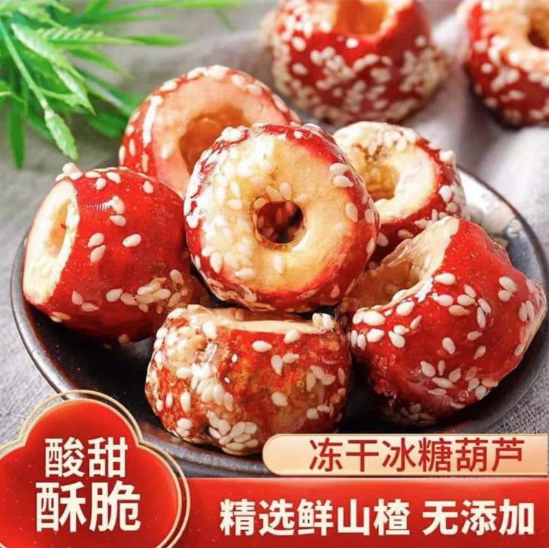 【半价促销】冰糖葫芦冻干山楂优质大颗粒山楂老北京零食网红爆款