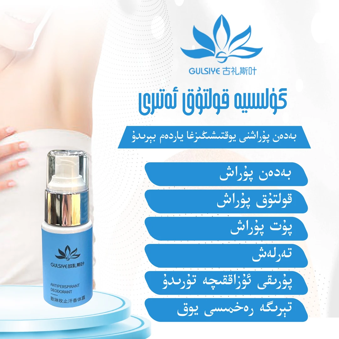 GULSIYE/故礼斯叶 香体露  Atir留香持久 قولتۇق ئەتىرى