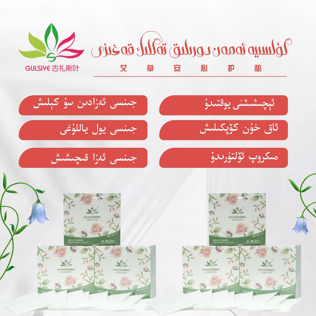 GULSIYE/故礼斯叶艾草安心护垫花香Akhun