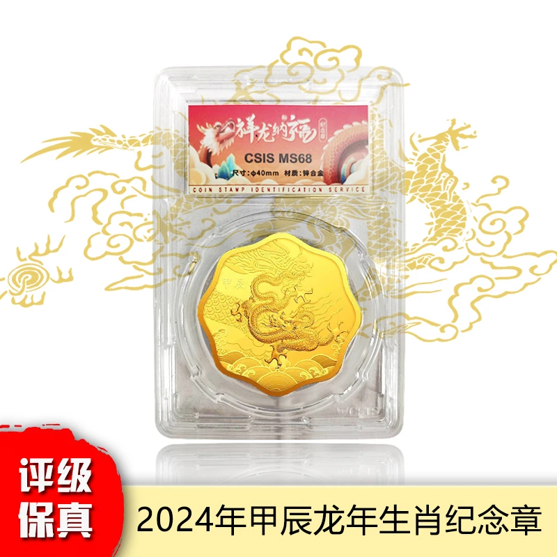 2024年 祥龙纳福 龙年梅花异形纪念