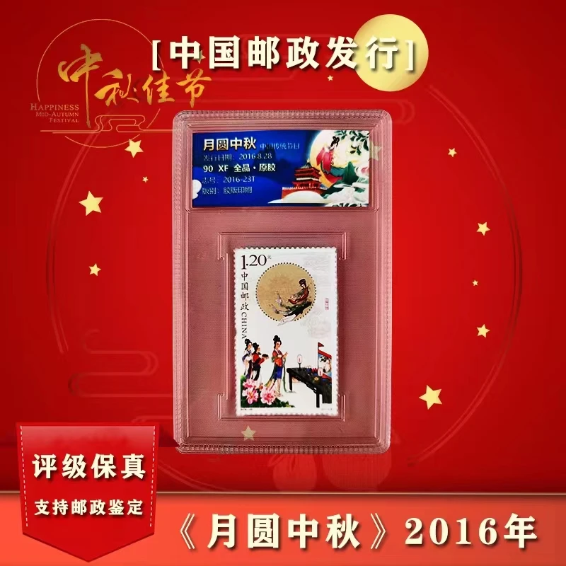《月圆中秋》2016-23T 全品  原胶